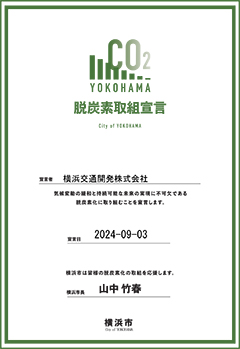 脱炭素取組宣言 宣言書