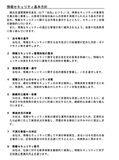 情報セキュリティ基本方針