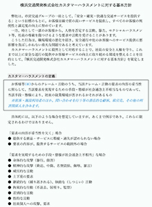 横浜交通開発株式会社カスタマーハラスメントに対する基本方針