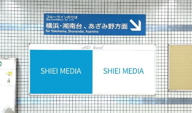 駅貼り②
