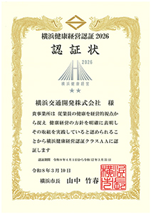 横浜健康経営認証